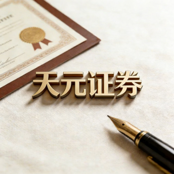 天元证券-股票配资平台操作流程与资金管理规则说明